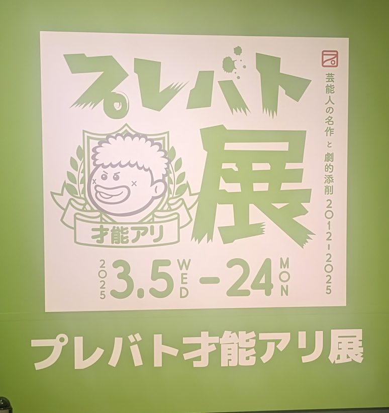 プレバト才能アリ展