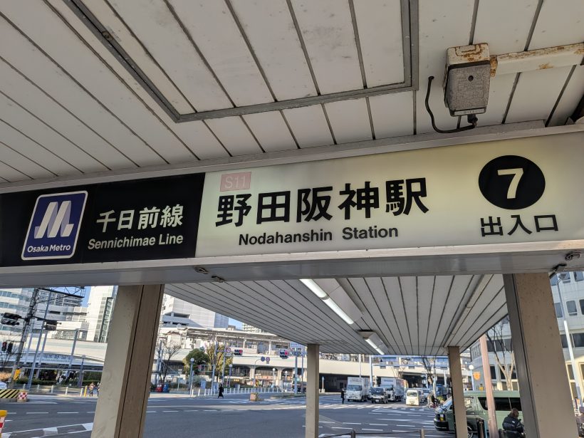 野田阪神駅の片隅で