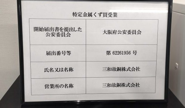 特定金属くず買受業の届出✨️